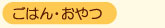 ごはん・おやつ