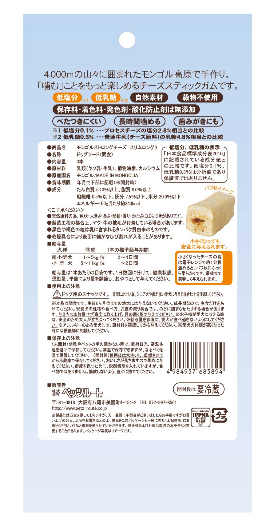 モンゴルストロングチーズ スリムロング S｜株式会社ペッツルート